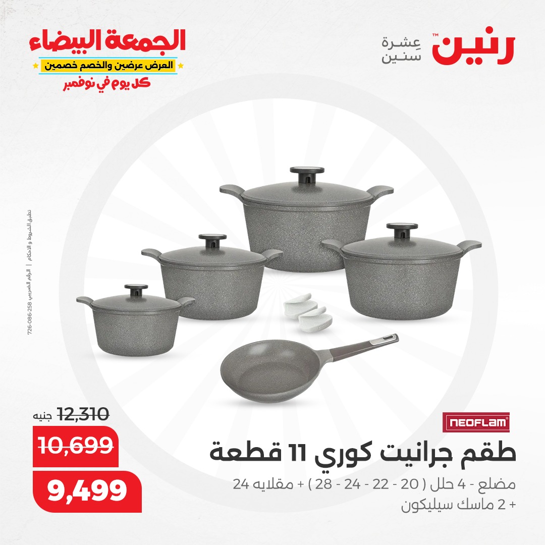 raneen offers from 6nov to 6nov 2024 عروض رنين من 6 نوفمبر حتى 6 نوفمبر 2024 صفحة رقم 52